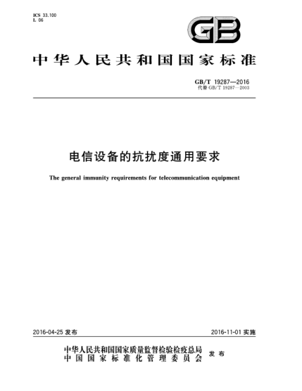 GB/T 19287-2016電信設(shè)備的抗擾度通用要求