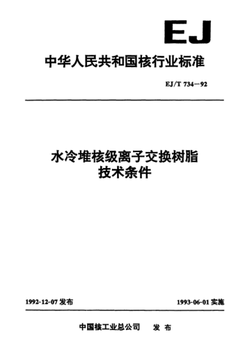 EJ/T 734-1992水冷堆核級離子交換樹脂技術(shù)條件