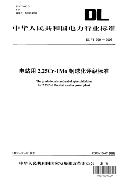 DL/T 999-2006電站用2.25Cr-1Mo鋼球化評級標(biāo)準(zhǔn)