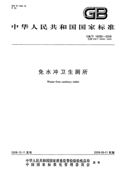 GB/T 18092-2008免水沖衛(wèi)生廁所