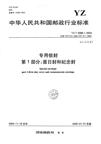 YZ/T 0088.1-2004專用信封.第1部分:首日封和紀(jì)念封Special envelope part1:first-day cover and commemorate envelope