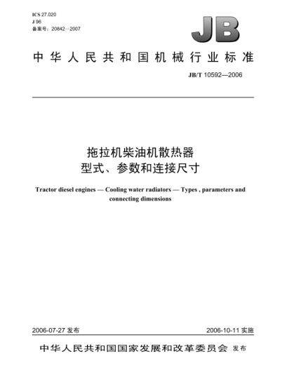 JB/T 10592-2006拖拉機(jī)柴油機(jī)散熱器型式、參數(shù)和連接尺寸Types and dimensions and installation parameters of cooling water radiators tractor diesel engines