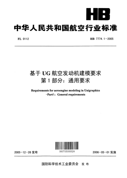 HB 7774.1-2005基于UG航空發(fā)動機建模要求 第1部分：通用要求