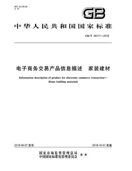 GB/T 36317-2018電子商務交易產(chǎn)品信息描述  家裝建材