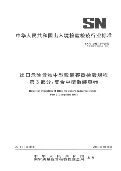 SN/T 0987.3-2013出口危險(xiǎn)貨物中型散裝容器檢驗(yàn)規(guī)程 第3部分:復(fù)合中型散裝容器