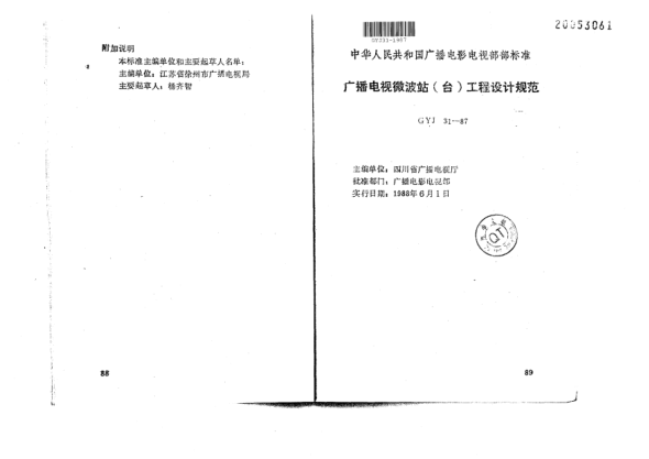 GYJ 31-1987廣播電視微波站(臺(tái))工程設(shè)計(jì)規(guī)范