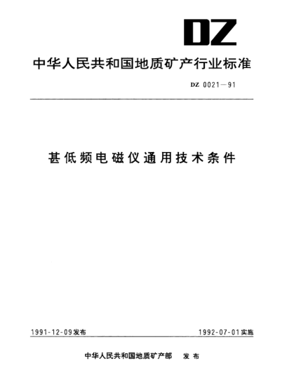 DZ 0021-1991甚低頻電磁儀通用技術(shù)條件