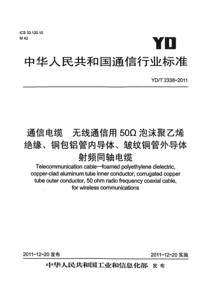 YD/T 2338-2011通信電纜.無(wú)線通信用50Ω泡沫聚乙烯絕緣、銅包鋁管內(nèi)導(dǎo)體、皺紋銅管外導(dǎo)體射頻同軸電纜