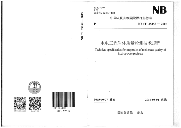 NB/T 35058-2015水電工程巖體質(zhì)量檢測技術(shù)規(guī)程