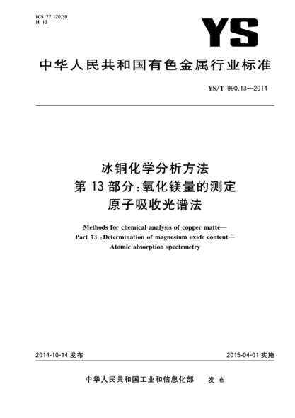 YS/T 990.13-2014冰銅化學(xué)分析方法  第13部分:氧化鎂量的測定 原子吸收光譜法