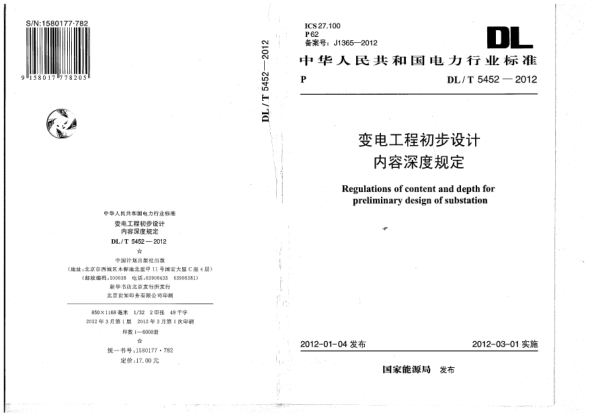 DL/T 5452-2012變電工程初步設(shè)計內(nèi)容深度規(guī)定Regulations of content and depth for preliminary design of substation