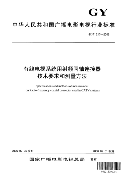 GY/T 217-2006有限電視系統(tǒng)用射頻同軸連接器技術(shù)要求和測量方法