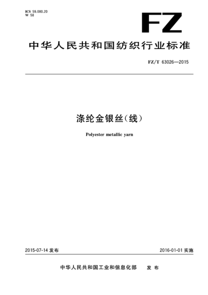 FZ/T 63026-2015滌綸金銀絲(線)