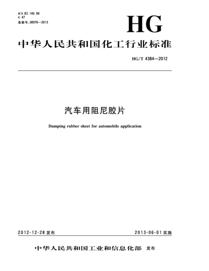 HG/T 4384-2012汽車(chē)用阻尼膠片