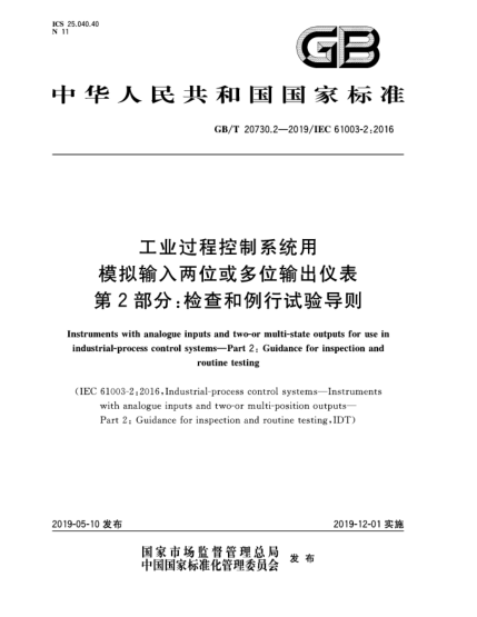 GB/T 20730.2-2019工業(yè)過(guò)程控制系統(tǒng)用模擬輸入兩位或多位輸出儀表  第2部分:檢查和例行試驗(yàn)導(dǎo)則