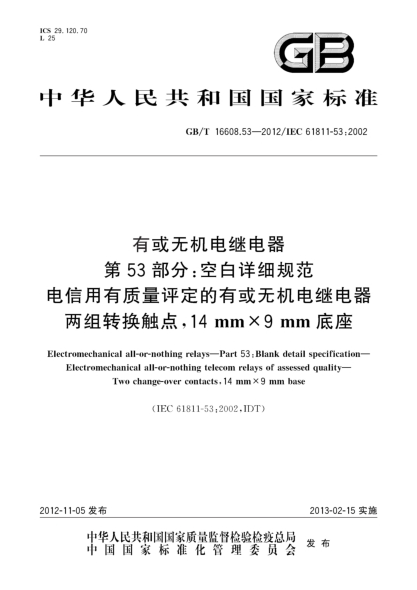 GB/T 16608.53-2012有或無(wú)機(jī)電繼電器.第53部分：空白詳細(xì)規(guī)范.電信用有質(zhì)量評(píng)定的有或無(wú)機(jī)電繼電器.兩組轉(zhuǎn)換觸點(diǎn)，14mm×9mm底座