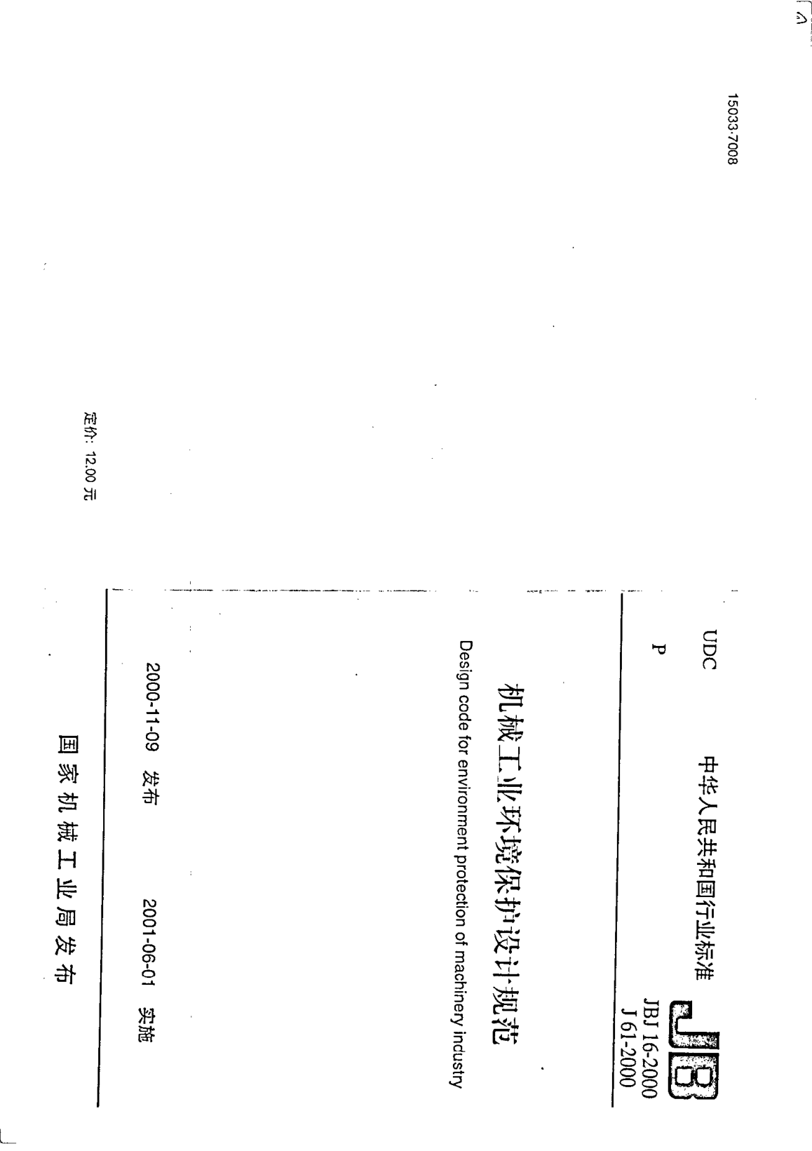 JBJ 16-2000機械工業(yè)環(huán)境保護設(shè)計規(guī)范Design code for environment protection of machinery incustry