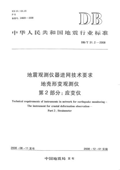 DB/T 31.2-2008地震觀測(cè)儀器進(jìn)網(wǎng)技術(shù)要求 地殼形變觀測(cè)儀 第2部分：應(yīng)變儀