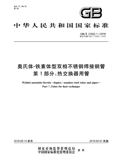 GB/T 21832.1-2018奧氏體-鐵素體型雙相不銹鋼焊接鋼管  第1部分:熱交換器用管