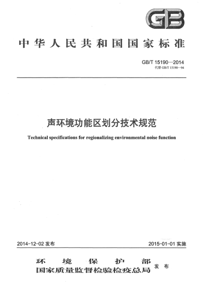 GB/T 15190-2014聲環(huán)境功能區(qū)劃分技術(shù)規(guī)范