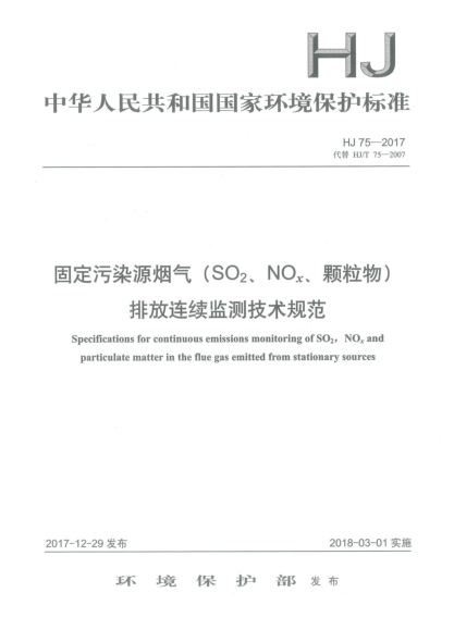 HJ 75-2017固定污染源煙氣(SO<下標(biāo)2>、NO<下標(biāo)x>、顆粒物)排放連續(xù)監(jiān)測(cè)技術(shù)規(guī)范
