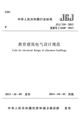 JGJ 310-2013教育建筑電氣設(shè)計(jì)規(guī)范