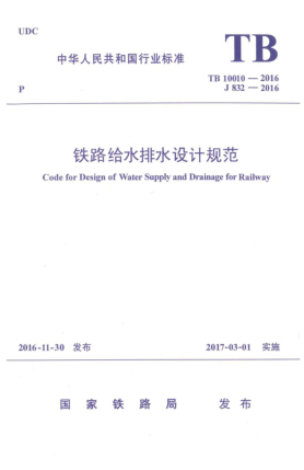 TB 10010-2016鐵路給水排水設(shè)計(jì)規(guī)范