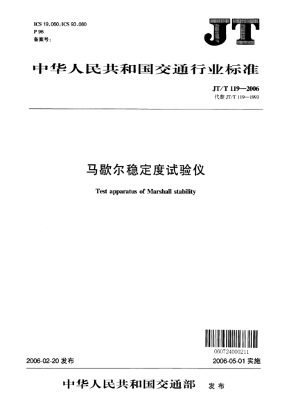 JT/T 119-2006馬歇爾穩(wěn)定度試驗(yàn)儀Test apparatus of marshall stability