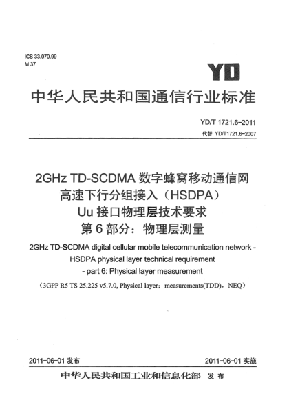 YD/T 1721.6-20112GHz TD-SCDMA數(shù)字蜂窩移動(dòng)通信網(wǎng).高速下行分組接入（HSDPA）Uu接口物理層技術(shù)要求.第6部分：物理層測(cè)量