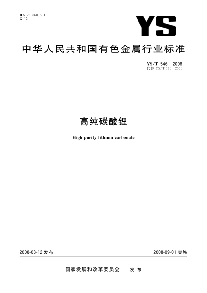 YS/T 546-2008高純碳酸鋰