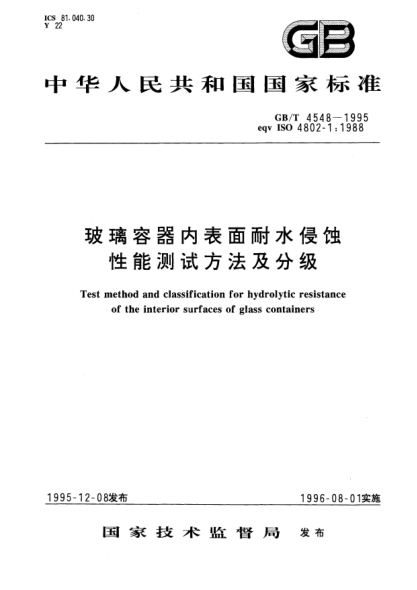 GB/T 4548-1995玻璃容器內(nèi)表面耐水侵蝕性能測試方法及分級(jí)Test method and classification for hydrolytic resistance of the interior surfaces of glass containers
