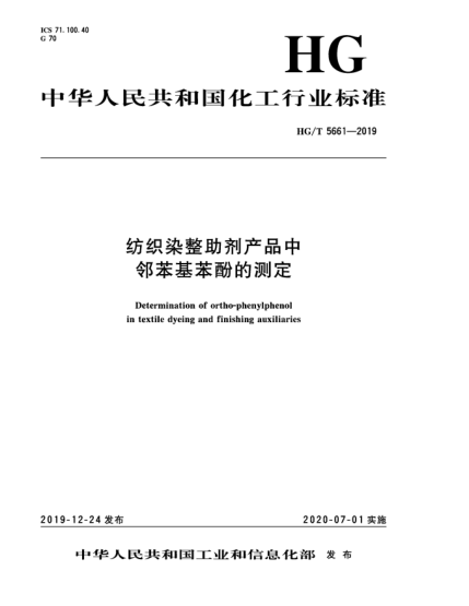 HG/T 5661-2019紡織染整助劑產(chǎn)品中鄰苯基苯酚的測定