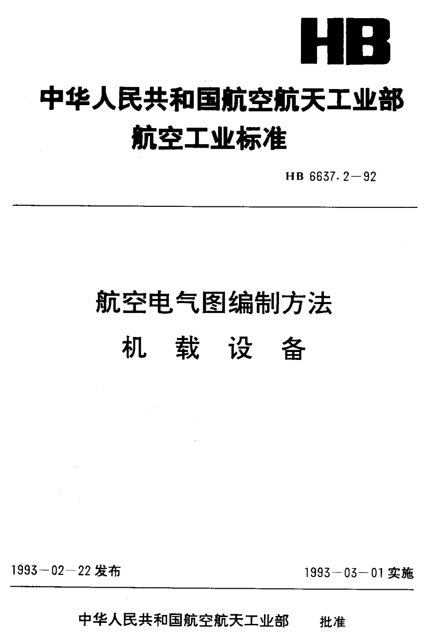 HB 6637.2-1992航空電氣圖編制方法 機載設備