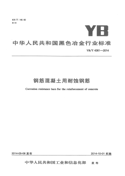 YB/T 4361-2014鋼筋混凝土用耐蝕鋼筋