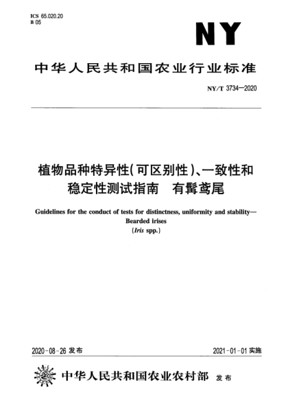 NY/T 3734-2020植物品種特異性（可區(qū)別性）、一致性和穩(wěn)定性測試指南 有髯鳶尾