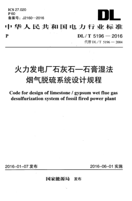 DL/T 5196-2016火力發(fā)電廠石灰石-石膏濕法煙氣脫硫系統(tǒng)設(shè)計(jì)規(guī)程