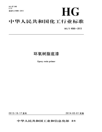 HG/T 4566-2013環(huán)氧樹脂底漆