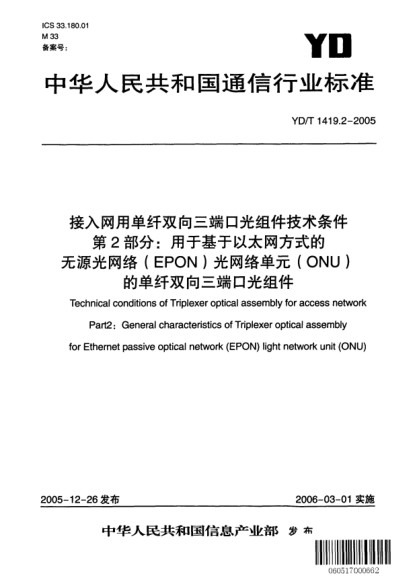 YD/T 1419.2-2005接入網(wǎng)用單纖雙向三端口光組件技術(shù)條件.第2部分:用于基于以太網(wǎng)方式的無(wú)源光網(wǎng)絡(luò)(EPON)光網(wǎng)絡(luò)單元(ONU)的單纖雙向三端口光組件