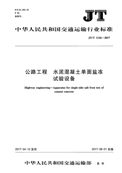 JT/T 1126-2017公路工程  水泥混凝土單面鹽凍試驗(yàn)設(shè)備