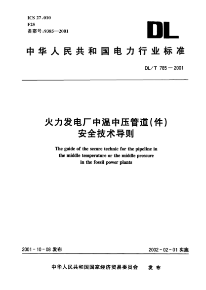 DL/T 785-2001火力發(fā)電廠中溫中壓管道(件)安全技術(shù)導則The guide of the secure technic for the pipeline in the middle temperature or the middle pressure in the fossil power plants