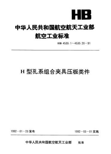 HB 4530.14-1991H型孔系組合夾具壓板類件.偏心輪夾緊組件