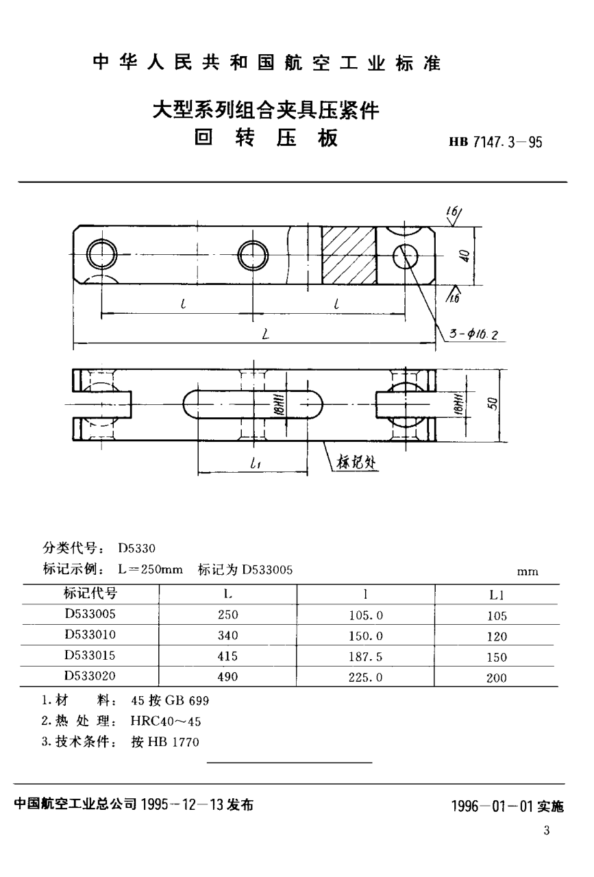 HB 7147.3-1995大型系列組合夾具壓緊件 回轉壓板