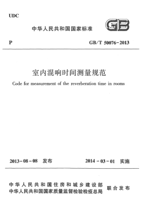 GB/T 50076-2013室內混響時間測量規(guī)范