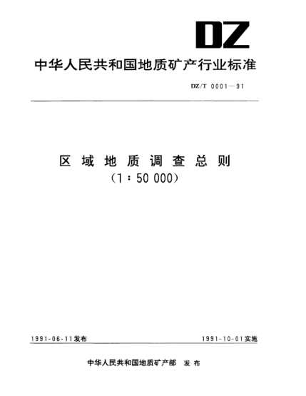 DZ/T 0001-1991區(qū)域地質(zhì)調(diào)查總則（1∶50000）