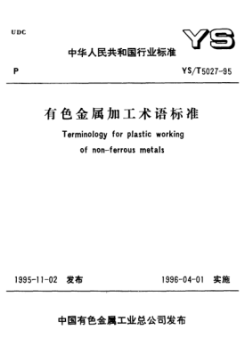 YS/T 5027-1995有色金屬加工術(shù)語標準