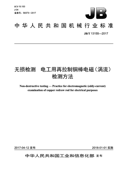 JB/T 13155-2017無(wú)損檢測(cè)  電工用再拉制銅棒電磁(渦流)檢測(cè)方法