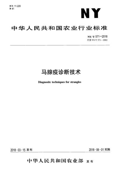NY/T 571-2018馬腺疫診斷技術
