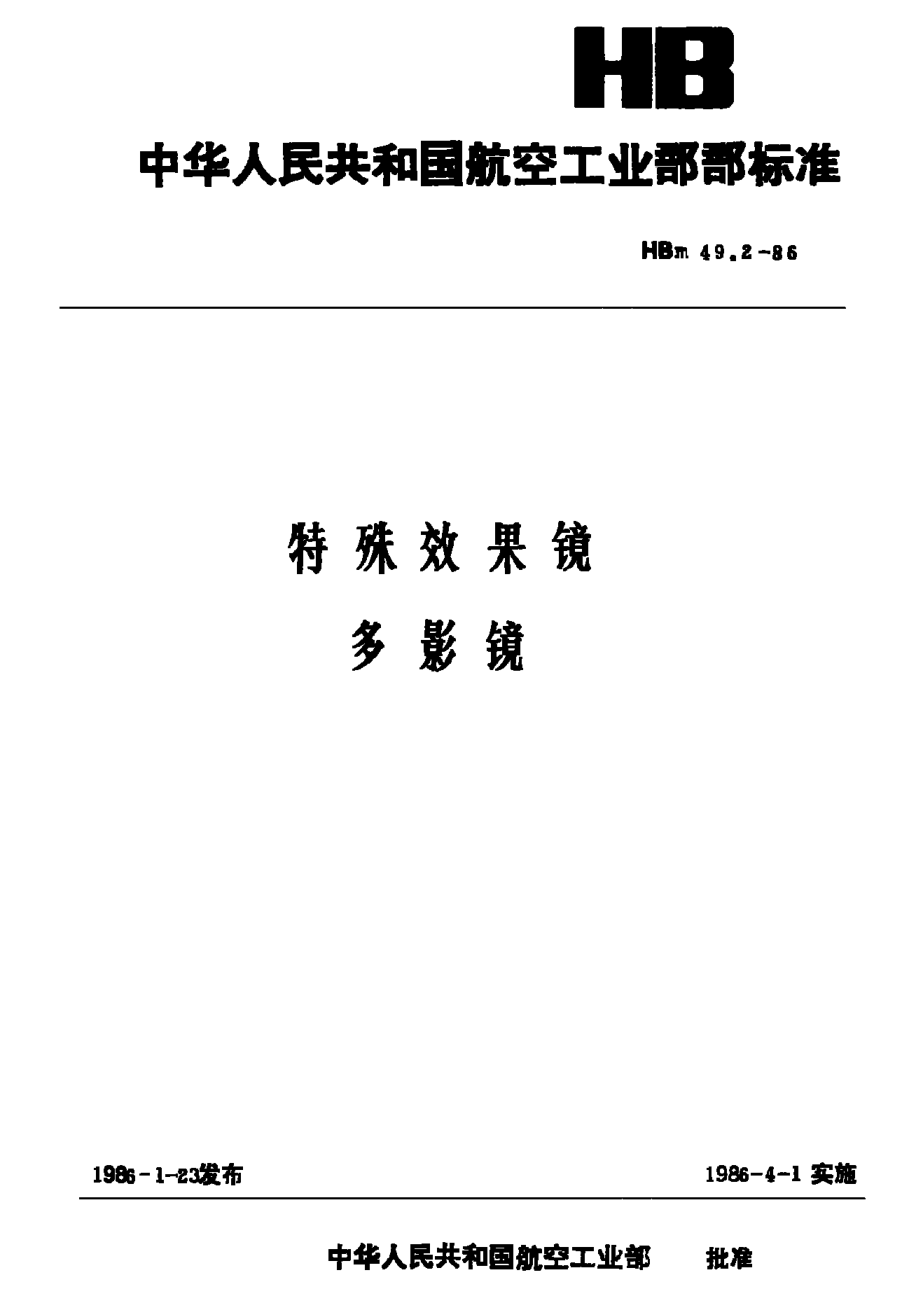 HBm 49.2-1986特殊效果鏡 多影鏡