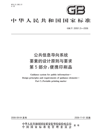 GB/T 20501.5-2006公共信息導(dǎo)向系統(tǒng).要素的設(shè)計(jì)原則與要求.第5部分;便攜印刷品Guidance system for public information―Design principles and requirements of guidance elements―Part 5: Portable printing matter