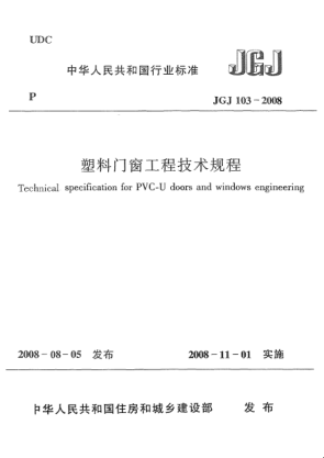 JGJ 103-2008塑料門(mén)窗工程技術(shù)規(guī)程